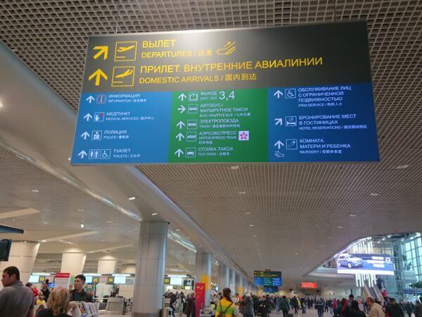 ロシアのビザ取得 ドモジェドヴォ空港の入国審査 そして空港の無料がwifiが使えず困った話 ミーハー海外大人女子旅