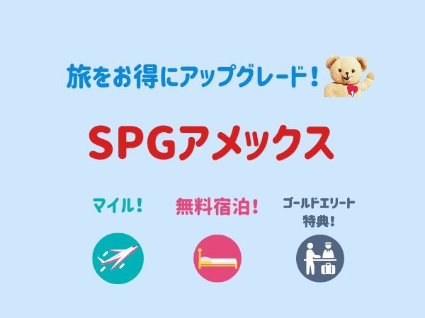 SPGアメックスカードの紹介画像