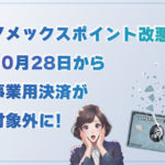アメックスポイント改悪！10月28日から事業用決済が対象外に！